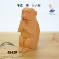干支　申　シナ材