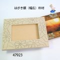 はがき額  幅広　朴材