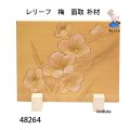 レリーフ　 梅　面取　朴材