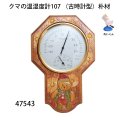 クマの温湿度計107　朴材