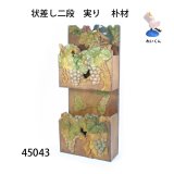二段状差し　実り　朴材