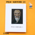 伊庭貞一能面写真集【2】