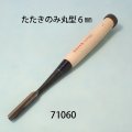 たたきのみ  丸型６mm
