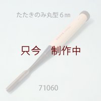 たたきのみ  丸型６mm