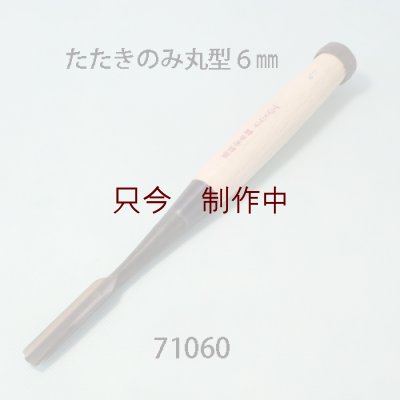 画像1: たたきのみ  丸型６mm
