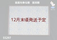能面を飾る額（能面額）　 面双額