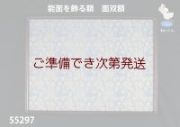 能面を飾る額（能面額）　 面双額