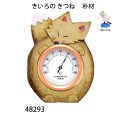 きいろのきつね　温度計　  ホワイト71　朴材