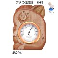 ブタ　温度計　  ホワイト71　朴材
