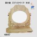 置き鏡　  ぶどうとからくさ　鏡別売り　　朴材　