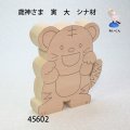 歳神さま　 寅（大）　シナ材