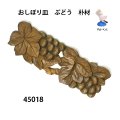 おしぼり皿　  ぶどう１　朴材