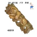 おしぼり皿　  バラ　朴材