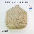 画像2: 壁飾り　ジャケットに猫　朴材 (2)