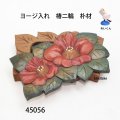 ヨージ入れ　  椿二輪　朴材