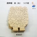 歳神さま　 未（大）　シナ材