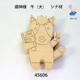 歳神さま　 午（大）　シナ材