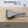 電動木彫機専用替刃 ハイス平型　　２１mm