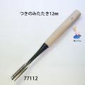 つきのみたたき  丸型１２mm