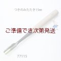 つきのみたたき  丸型１５mm