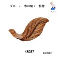 ブローチ　 木の葉２　ピン付