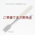 つきのみたたき  極浅丸型２１mm