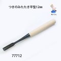 つきのみたたき  平型１２mm
