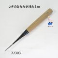 つきのみたたき  浅丸型３mm