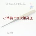 つきのみたたき  平型４．５mm