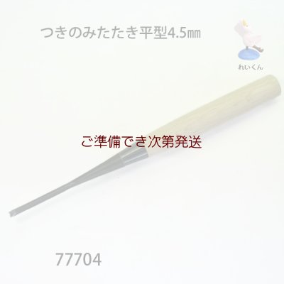 画像1: つきのみたたき  平型４．５mm