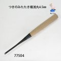 つきのみたたき  極浅丸型４．５mm