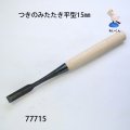 つきのみたたき  平型１５mm