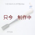 つきのみたたき  平型２４mm