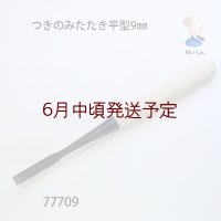 つきのみたたき  平型９mm