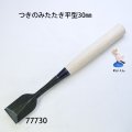 つきのみたたき  平型３０mm