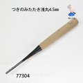 つきのみたたき  浅丸型４．５mm