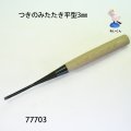 つきのみたたき  平型３mm