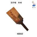 羽子板　  朴材