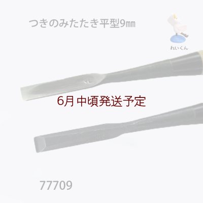 画像2: つきのみたたき  平型９mm