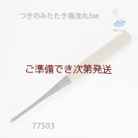 つきのみたたき  極浅丸型３mm