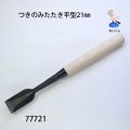 つきのみたたき  平型２１mm
