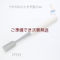 つきのみたたき  平型２１mm