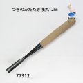 つきのみたたき  浅丸型１２mm