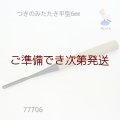 つきのみたたき  平型６mm