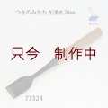 つきのみたたき  浅丸型２４mm