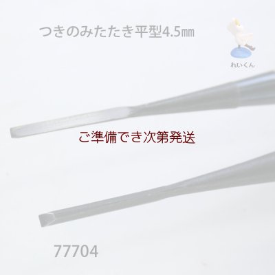 画像2: つきのみたたき  平型４．５mm