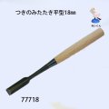 つきのみたたき  平型１８mm
