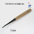つきのみたたき  丸曲型４．５mm
