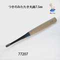 つきのみたたき  丸曲型７．５mm