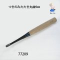 つきのみたたき  丸曲型９mm